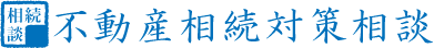 不動産相続対策相談