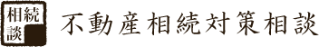 不動産相続対策相談