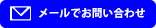 メールでお問い合わせ