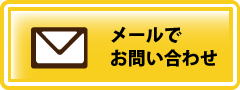 メールでお問い合わせ
