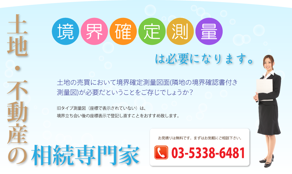 境界確定測量は必要になります。土地・不動産の相続専門家。
    土地の売買において境界確定測量図面(隣地の境界確認書付き測量図)が必要だということをご存じでしょうか？
    旧タイプ測量図（座標で表示されていない）は、境界立ち会い後の座標表示で登記し直すことをおすすめ致します。